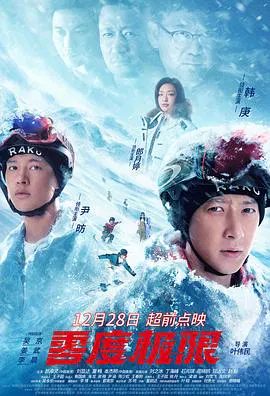 【剧情片】零度极限