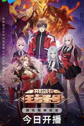 【国产动漫】开局就有王者账号