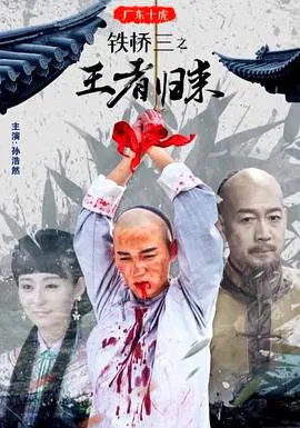 【动作片】广东十虎铁桥三之王者归来