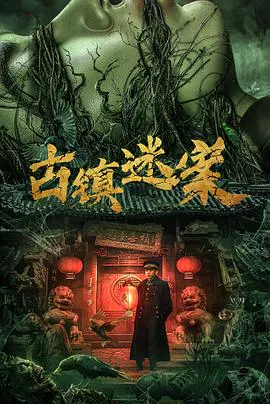【悬疑片】古镇迷案