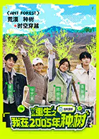 【大陆综艺】重生之我在2005年种树