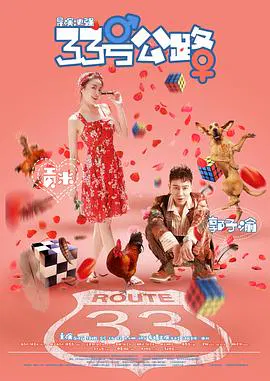 【喜剧片】33号公路