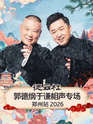 【大陆综艺】德云社郭德纲于谦相声专场郑州站 2026
