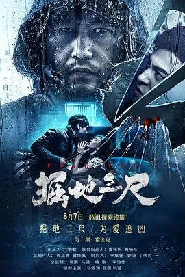 【悬疑片】掘地三尺