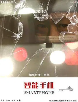 【剧情片】智能手机