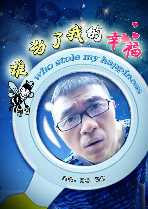 【家庭片】谁动了我的幸福