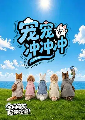 【大陆综艺】宠宠冲冲冲