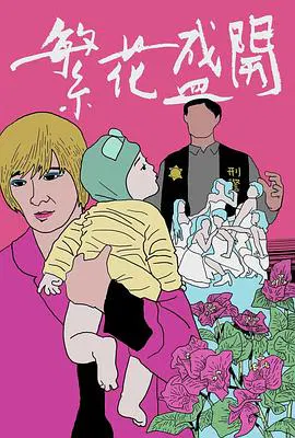 【短片】繁花盛开