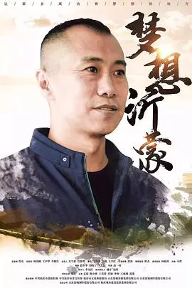【剧情片】梦想沂蒙