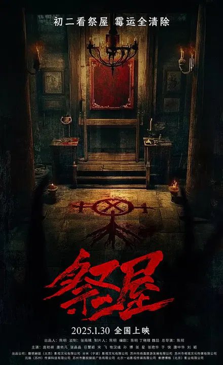 【惊悚片】祭屋