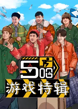 【大陆综艺】五哈游戏特辑