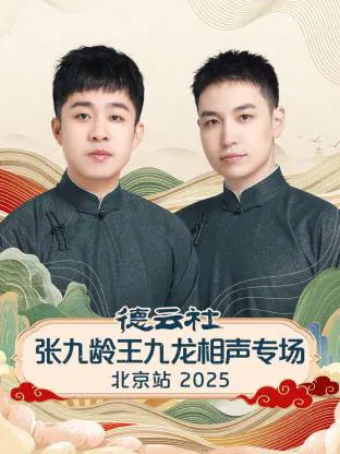 【大陆综艺】德云社张九龄王九龙相声专场北京站2025