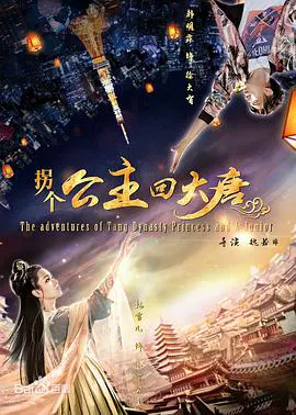 【剧情片】拐个公主回大唐