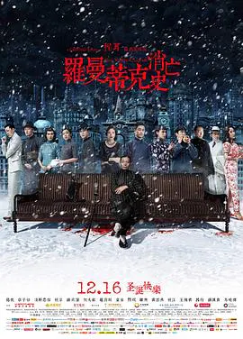 【剧情片】罗曼蒂克消亡史