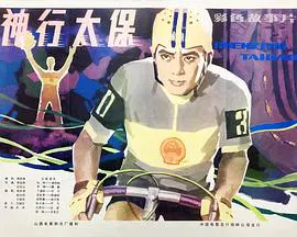 【动作片】神行太保