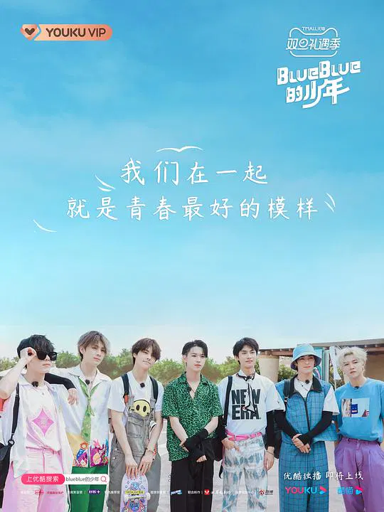 【大陆综艺】BlueBlue的少年