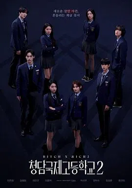 【韩国剧】清潭国际高中第二季