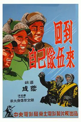 【剧情片】回到自己队伍来