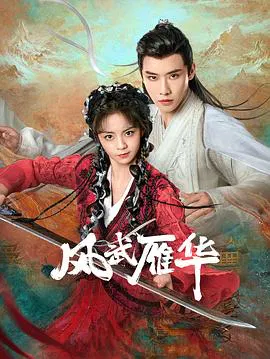 【国产剧】风武雁华
