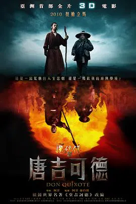 【剧情片】唐吉可德