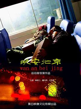 【剧情片】晚安北京