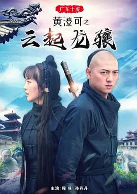 【动作片】广东十虎黄澄可之云起龙骧