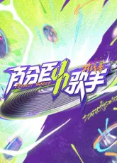 【大陆综艺】百分百歌手对战季