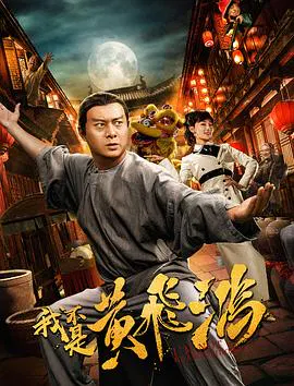【喜剧片】我不是黄飞鸿