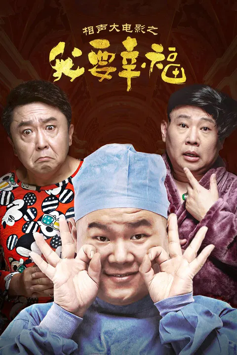 【喜剧片】相声大电影之我要幸福