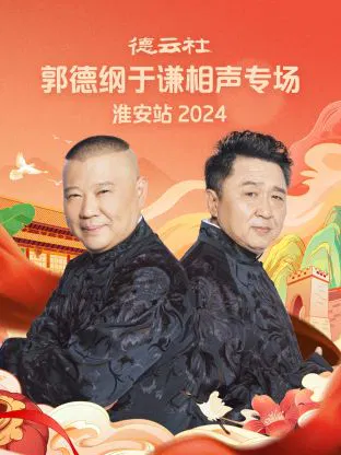 【大陆综艺】德云社郭德纲于谦相声专场淮安站