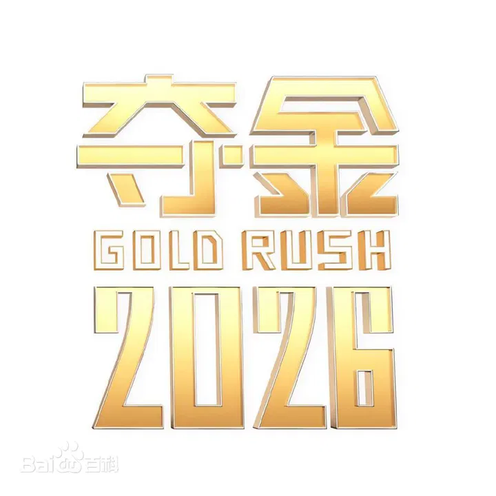【大陆综艺】夺金2026