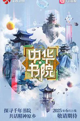 【大陆综艺】中华书院