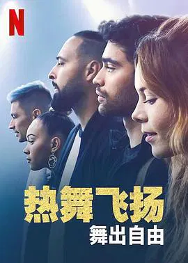 【剧情片】热舞飞扬：舞出自由