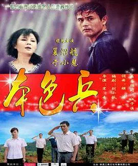 【剧情片】本色兵