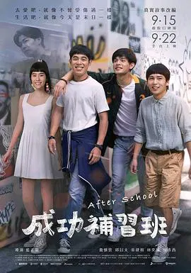 【剧情片】成功补习班