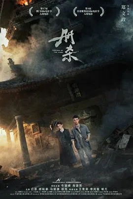 【剧情片】册杀