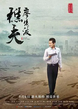 【剧情片】樵夫廖俊波
