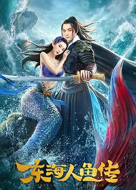 【古装片】东海人鱼传