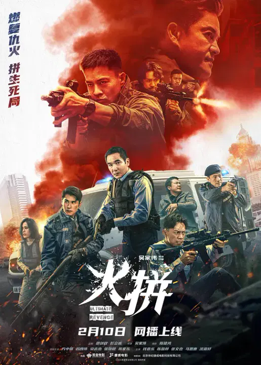 【动作片】火拼