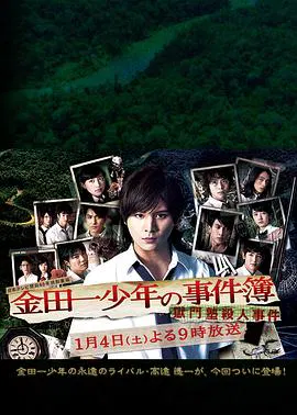 【悬疑片】金田一少年事件薄：狱门塾杀人事件