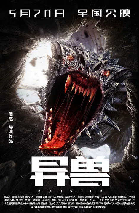 【恐怖片】异兽