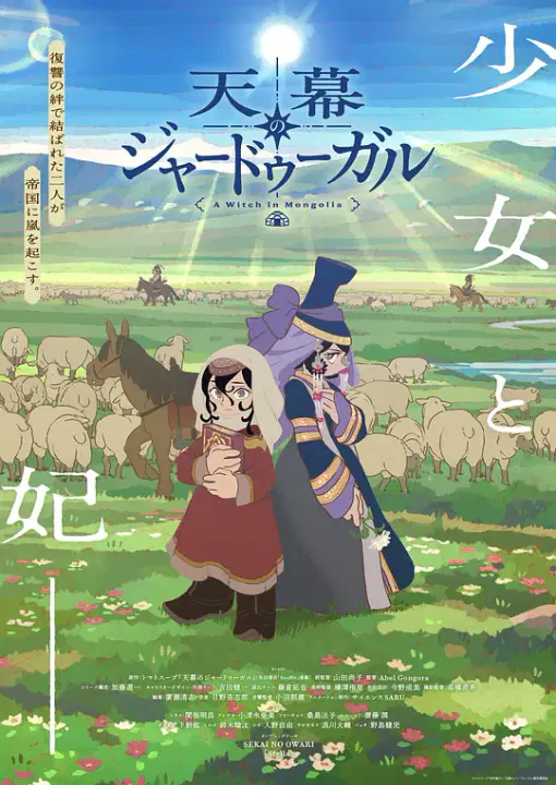 【日韩动漫】穹庐下的魔女