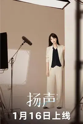 【记录片】扬声第二季