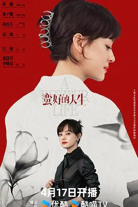 【国产剧】蛮好的人生