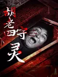 【恐怖片】胡老四守灵