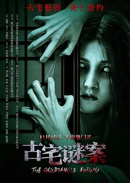 【悬疑片】古宅谜案