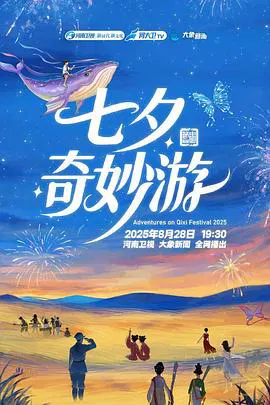 【大陆综艺】2025七夕奇妙游
