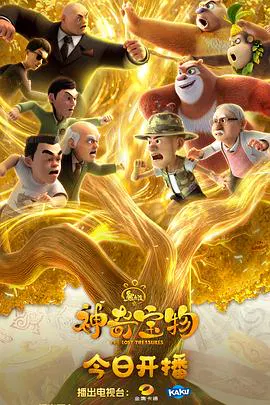 【国产动漫】熊出没之神奇宝物