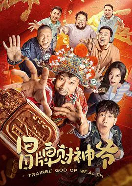 【剧情片】冒牌财神爷