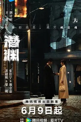 【国产剧】潜渊